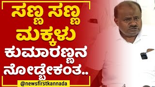 HD Kumaraswamy : ಸಣ್ಣ ಸಣ್ಣ ಮಕ್ಕಳು ಕುಮಾರಣ್ಣನ ನೋಡ್ಬೇಕಂತ.. | Nelamangala | @newsfirstkannada