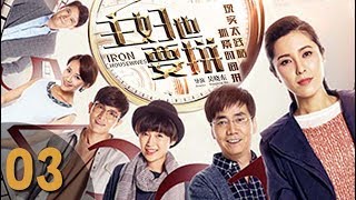 《主妇也要拼》第03集 都市情感轻喜剧（曾黎、范明领衔主演）