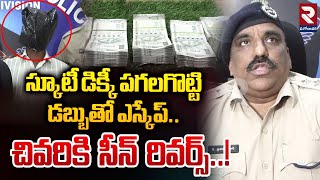 స్కూటీ డిక్కీ పగలగొట్టి డబ్బుతో ఎస్కేప్ | Eluru District | Bhimadolu | Police Comments | RTV