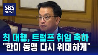 최 대행, 트럼프 취임 축하…\