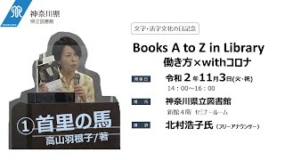 【神奈川県立図書館】Books A to Z in Library　働き方×withコロナ【文字活字文化の日記念講演】①