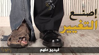 فيديو ملهم - لا شيء سيتغير، ما لم تتغير أنت💎 - BDM