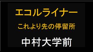 【車内放送】エコルライナー