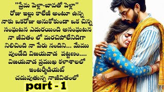 ప్రేమ పెళ్లా - బావతో పెళ్లా part-1//అద్భుతమైన కథనీక new story