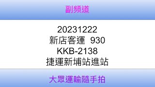 [新店客運]新北市公車 930 KKB-2138 捷運新埔站進站(4K)