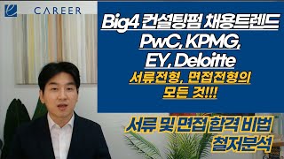 Big4 컨설팅펌(PwC, KPMG,EY, Deloitte) 채용 트렌드, 서류, 면접 전형의 모든 것!