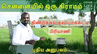 சென்னையில் ஒரு கிராமம் | திண்டுக்கல் தலப்பாக்கட்டி பிரியாணி| Dindigul Thalappakatti Biriyani Recipe