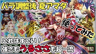 白猫【実況】夏アマタ わっしょーい！どーん！祭りダァァァ！！【パラメータ調整】