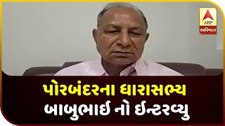 Porbandar MLA Babubhai Bokhiriya Interview On Lockdown | ABP Asmita