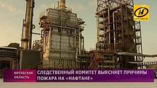 Следственный комитет выясняет причины пожара на «Нафтане»