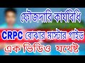 ফৌজদারি কার্যবিধি 1898 crpc 1898 পড়ার কৌসল