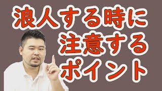 【浪人しても大丈夫】注意すべきポイントは3つです【大学受験】