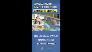 현직 초등교사도 인정한 와이즈캠프 | 자기주도학습 능력 향상 | 메타인지 학습법