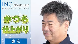 東京でかつらの仕上がりが評判のインクリーズヘアー