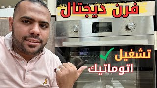 طريقة تشغيل فرن ديجتال 8 وظائف  | و ازاى الفرن يشتغل اتوماتيك لحاله