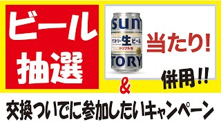 【35万🎯】サントリー生ビール無料クーポン抽選＆【併用】ついでに参加したいキャンペーン！