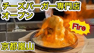 京都の嵐山に絶品チーズバーガー専門店「アピッツバーガー」がオープン！とろーり溢れんばかりのチーズがたまらない【10月14日OPEN】