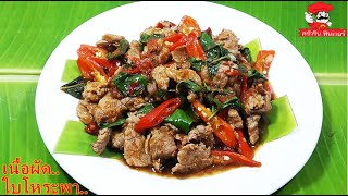 สูตรเนื้อผัดใบโหระพา สูตรเดียวกับกะเพราเนื้อ เน้นง่ายๆแต่แซ่บเวอร์/ สูตร  ครัวริน  ฟินเวอร์