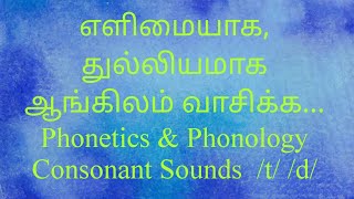 எளிமையாக, துல்லியமாக ஆங்கிலம் வாசிக்க...Phonetics \u0026 PhonologyConsonant Sounds /t/ /d/