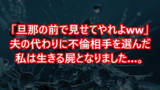 【スカッと】www「旦那の前で見せてやれよww」夫の代わりに不倫相手を選んだ私は生きる屍となりました…。【感動】【感動する話】【スカッとする話】【修羅場】【修羅場な話】