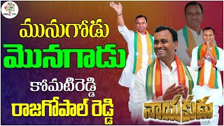 Komatireddy Rajagopal Reddy Political Report | Nayakudu | Rajagopal Reddyt | BJP | Political Tree