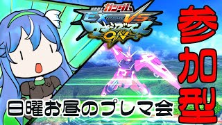 喉ヤバス！シャッフル・プレマやるよーーー！【EXVSMBON】参加型