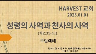 250101송구영신예배(성령의 사역과 천사의 사역, 행2:33-41)