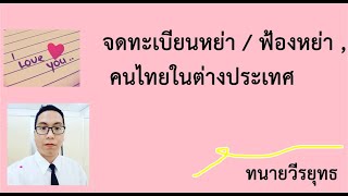 จดทะเบียนหย่า / ฟ้องหย่า , คนไทยในต่างประเทศ , ตอนที่ 3 51