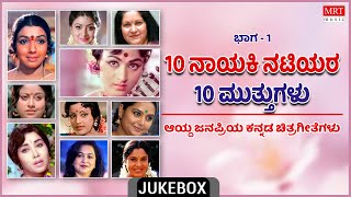 10 Natiyara 10 Muthugalu | Super Hits Songs | Vol-1 | Kannada Audio Jukebox | MRT Music