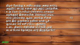 அகநானூறு - பாலை (பாடல் 1) | மாமூலனார் | பிரிவின் வேதனை | தமிழ் இலக்கியம்