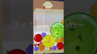 スイカ作れないw #ショート動画 #ショート #shortvideo #スイカゲーム #スイカゲーム  #ライブ #ライブ配信中