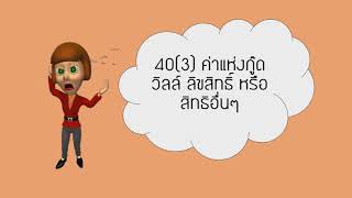 รายได้พึงประเมินตามมาตรา40