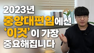 2023학년도 중앙대학교 편입학 기본 계획안 발표! 총정리해드립니다!