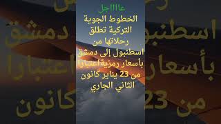 الخطوط الجوية التركية تطلق رحلاتها من اسطنبول تجاه دمشق اعتبارا من 23 الشهر الجاري وبأسعار رمزية