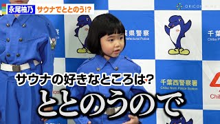 6歳の子役・永尾柚乃、サウナにハマる！「水風呂と交互に3回は入る」