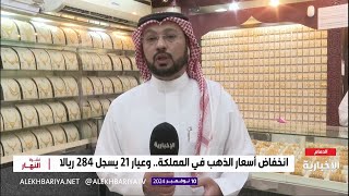 انخفاض أسعار الذهب في المملكة