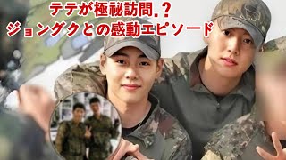 BTSテテ、ジョングクを軍隊で極秘訪問！？ARMYが歓喜したその理由とは？