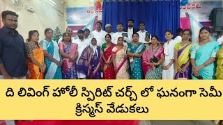 ది లివింగ్ హోలీ స్పిరిట్ చర్చ్ లో ఘనంగా సెమీ క్రిస్మస్ వేడుకలు...