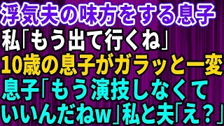 【スカッとする話】浮気旦那の味方をする息子に「もう出ていくね」と伝えると10歳の息子が一変し「もう演技しなくていいんだね！」私と夫「え？」→結果