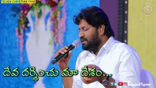 దేవ దర్శించు మా దేశం|Bro Shalem Raju| Thandri sannidhi ministries| Telugu Christian song