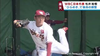 松井裕樹がＷＢＣに向けてひらめき　独自の調整　楽天・沖縄キャンプ