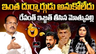 CM Revanth Reddy ఇంత దుర్మార్గుడు అనుకోలేదు : Congress Rebel Leader Motkupalli Narasimhulu |MTV Plus