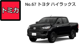 [トミカ] No.67 トヨタ ハイラックス