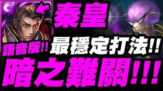 【神魔之塔】秦始皇『最穩定打法！』語音解說攻略『暗魅之難關』【無盡的極限挑戰】【小許】