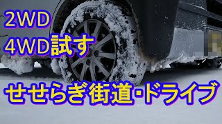 2WDと4WDを試すせせらぎ街道ドライブ