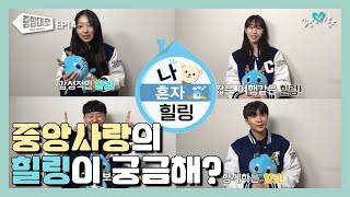 [중앙대로 EP.14] 중앙사랑의 힐링이 궁금해? \