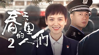 《春天裏的人們》02｜女神“博士下基層” 終成“小巷大總理”｜淩瀟肅 李曉峰 謝承穎 覃文靜【捷成華視經典劇】