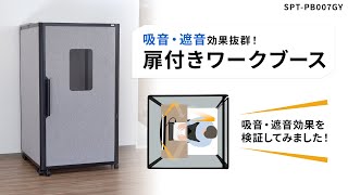 遮音・吸音効果のある扉付きワークブース！音を気にせず個人業務やWEB会議に集中できます。ACコンセント+USBポート付きのデスク天板を装備。VESA対応ブラケット付き。　SPT-PB007GY