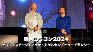 東京コミコン2024 セレブ・ステージ：マッツ・ミケルセン／ヒュー・ダンシー