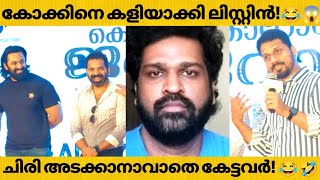 അശ്വന്ത് കോക്കിനെ കളിയാക്കി ലിസ്റ്റിൻ സ്റ്റീഫൻ പറഞ്ഞത്!ചിരി അടക്കാനാവാതെ  Aswanth Kok Listin Stephen